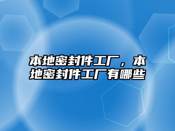 本地密封件工廠，本地密封件工廠有哪些