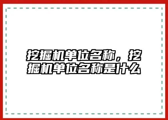 挖掘機單位名稱，挖掘機單位名稱是什么