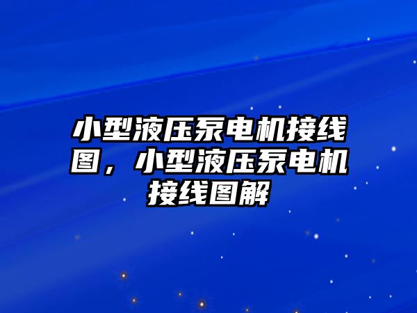 小型液壓泵電機(jī)接線圖，小型液壓泵電機(jī)接線圖解