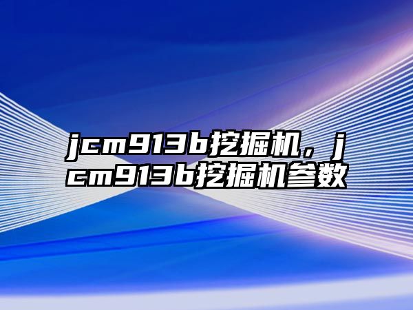 jcm913b挖掘機，jcm913b挖掘機參數(shù)