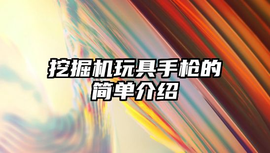 挖掘機玩具手槍的簡單介紹