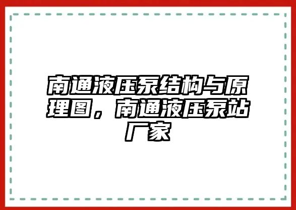 南通液壓泵結(jié)構(gòu)與原理圖，南通液壓泵站廠家