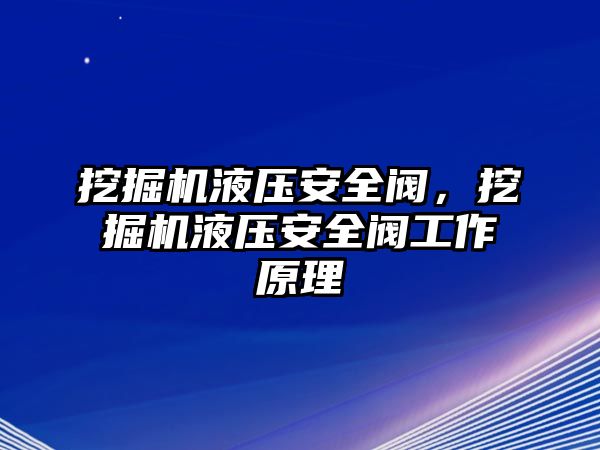 挖掘機液壓安全閥，挖掘機液壓安全閥工作原理