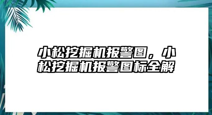 小松挖掘機(jī)報警圖，小松挖掘機(jī)報警圖標(biāo)全解