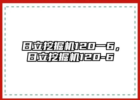 日立挖掘機120一6，日立挖掘機120-6