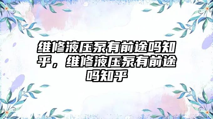 維修液壓泵有前途嗎知乎，維修液壓泵有前途嗎知乎