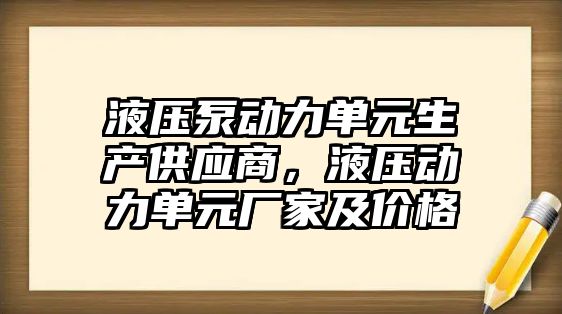 液壓泵動力單元生產(chǎn)供應商，液壓動力單元廠家及價格