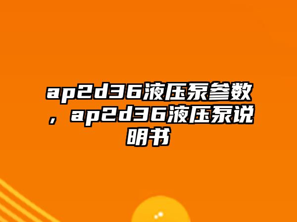 ap2d36液壓泵參數(shù)，ap2d36液壓泵說明書