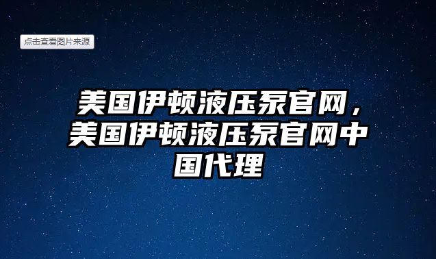 美國(guó)伊頓液壓泵官網(wǎng)，美國(guó)伊頓液壓泵官網(wǎng)中國(guó)代理