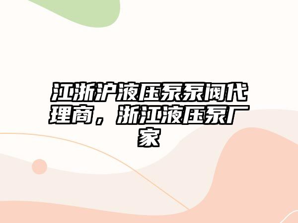 江浙滬液壓泵泵閥代理商，浙江液壓泵廠家