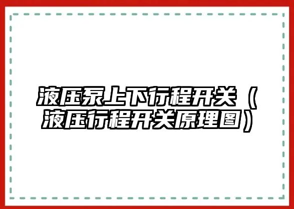 液壓泵上下行程開關（液壓行程開關原理圖）