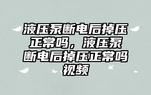 液壓泵斷電后掉壓正常嗎，液壓泵斷電后掉壓正常嗎視頻