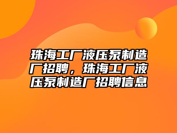 珠海工廠液壓泵制造廠招聘，珠海工廠液壓泵制造廠招聘信息