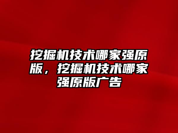 挖掘機技術(shù)哪家強原版，挖掘機技術(shù)哪家強原版廣告