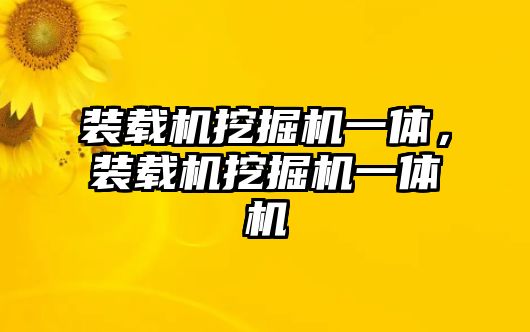 裝載機挖掘機一體，裝載機挖掘機一體機