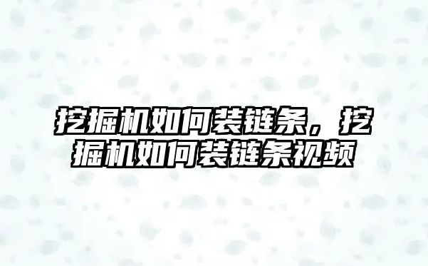 挖掘機(jī)如何裝鏈條，挖掘機(jī)如何裝鏈條視頻