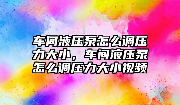 車間液壓泵怎么調(diào)壓力大小，車間液壓泵怎么調(diào)壓力大小視頻