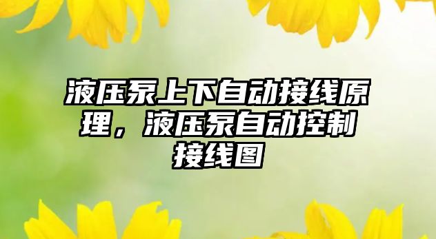 液壓泵上下自動(dòng)接線原理，液壓泵自動(dòng)控制接線圖