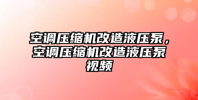 空調(diào)壓縮機改造液壓泵，空調(diào)壓縮機改造液壓泵視頻