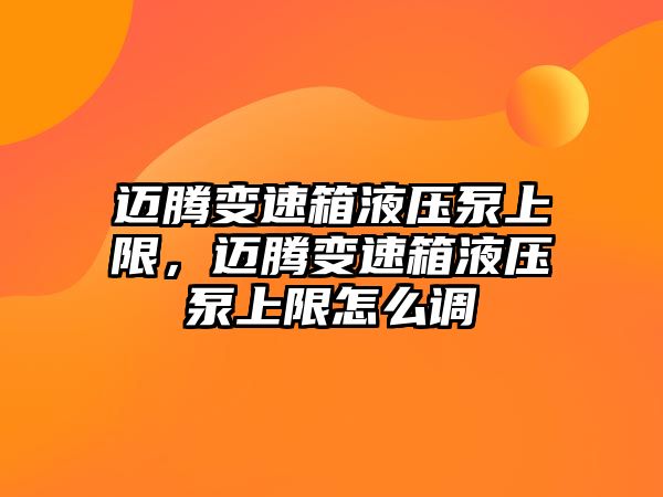 邁騰變速箱液壓泵上限，邁騰變速箱液壓泵上限怎么調(diào)