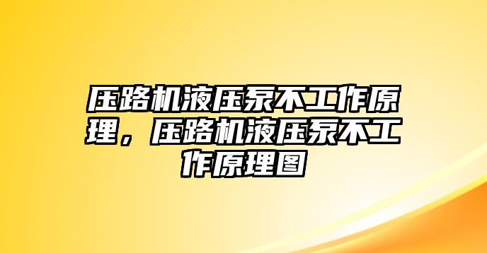 壓路機(jī)液壓泵不工作原理，壓路機(jī)液壓泵不工作原理圖