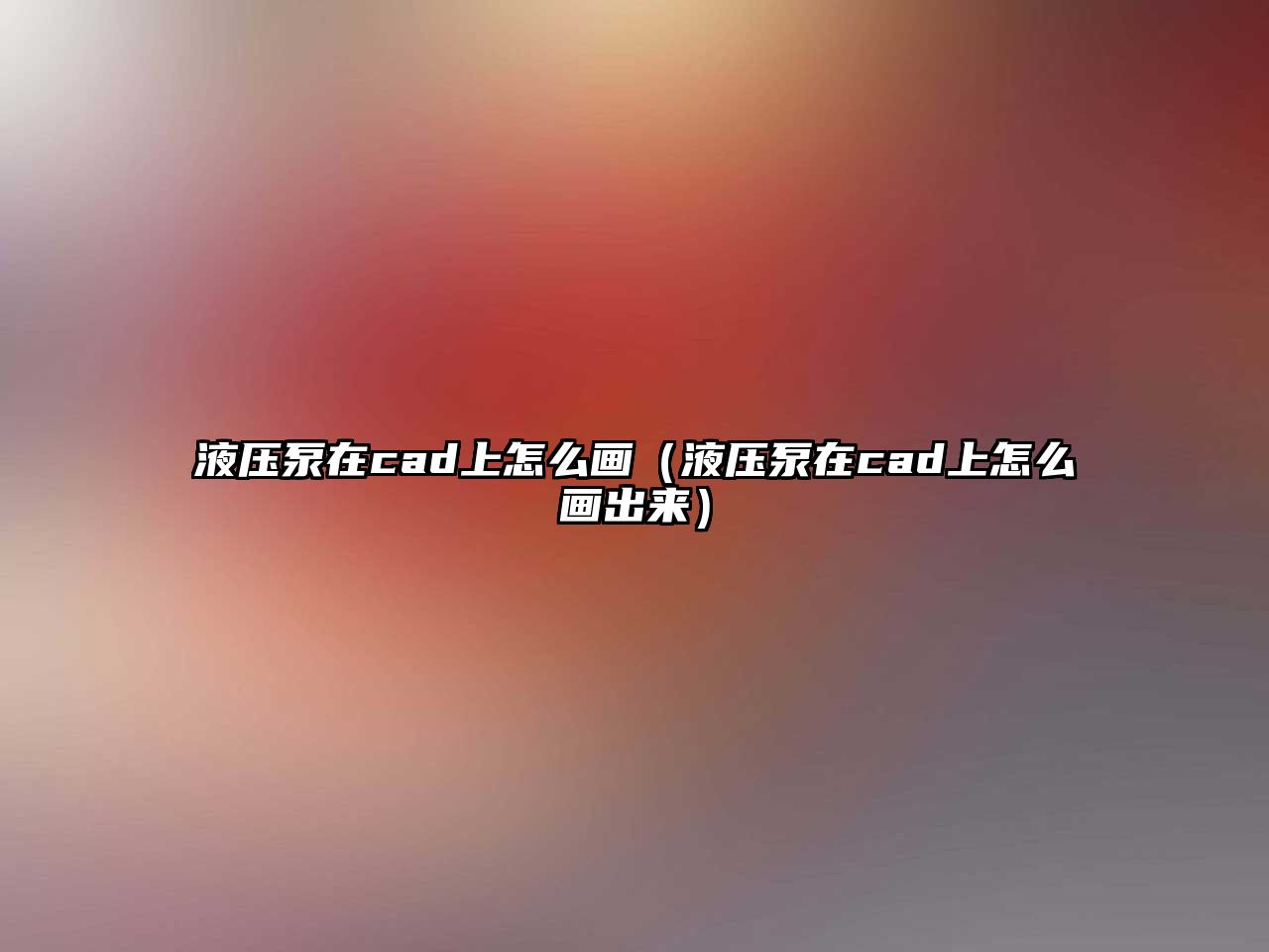 液壓泵在cad上怎么畫（液壓泵在cad上怎么畫出來）