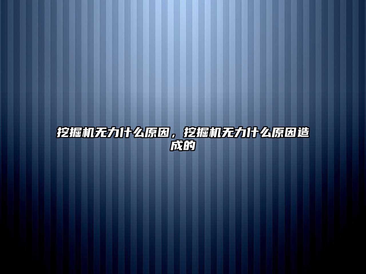 挖掘機無力什么原因，挖掘機無力什么原因造成的