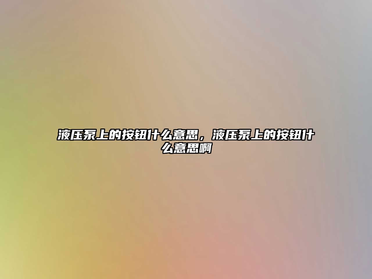 液壓泵上的按鈕什么意思，液壓泵上的按鈕什么意思啊