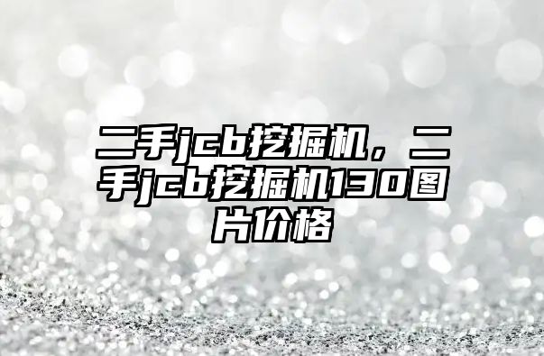 二手jcb挖掘機，二手jcb挖掘機130圖片價格