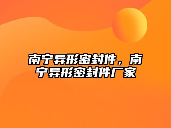 南寧異形密封件，南寧異形密封件廠家