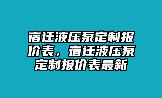 宿遷液壓泵定制報(bào)價(jià)表，宿遷液壓泵定制報(bào)價(jià)表最新