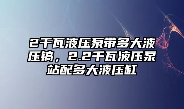 2千瓦液壓泵帶多大液壓鎬，2.2千瓦液壓泵站配多大液壓缸