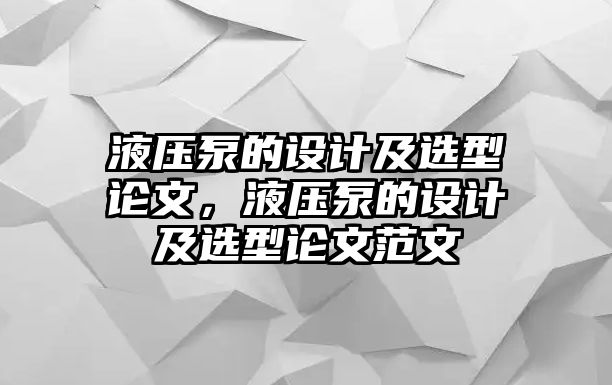 液壓泵的設(shè)計(jì)及選型論文，液壓泵的設(shè)計(jì)及選型論文范文