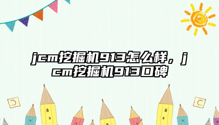 jcm挖掘機913怎么樣，jcm挖掘機913口碑