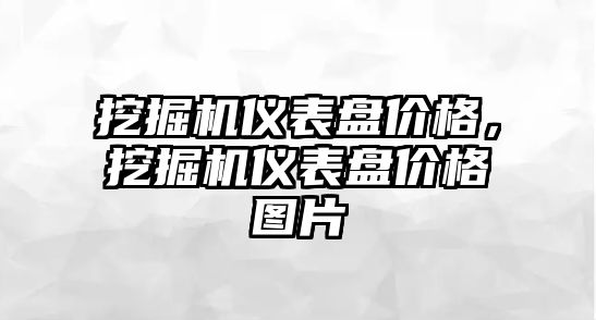 挖掘機(jī)儀表盤價格，挖掘機(jī)儀表盤價格圖片