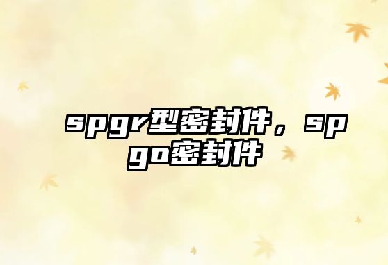 spgr型密封件，spgo密封件