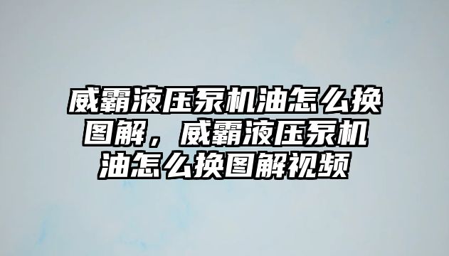 威霸液壓泵機(jī)油怎么換圖解，威霸液壓泵機(jī)油怎么換圖解視頻