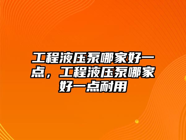 工程液壓泵哪家好一點，工程液壓泵哪家好一點耐用