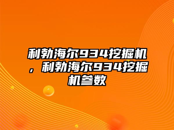 利勃海爾934挖掘機，利勃海爾934挖掘機參數(shù)