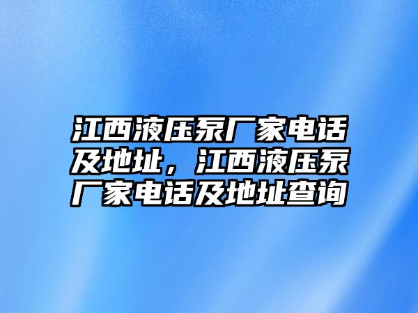 江西液壓泵廠家電話及地址，江西液壓泵廠家電話及地址查詢