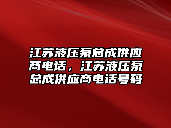 江蘇液壓泵總成供應商電話，江蘇液壓泵總成供應商電話號碼