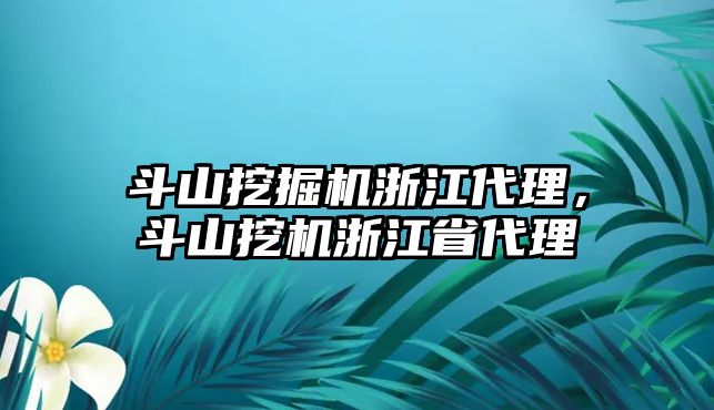 斗山挖掘機(jī)浙江代理，斗山挖機(jī)浙江省代理