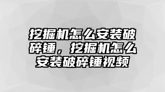 挖掘機(jī)怎么安裝破碎錘，挖掘機(jī)怎么安裝破碎錘視頻