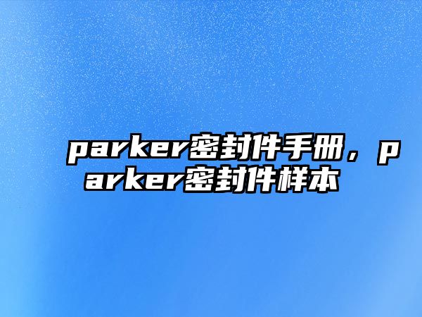 parker密封件手冊，parker密封件樣本